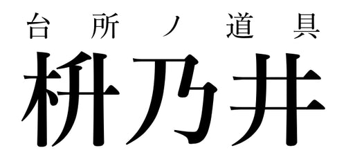 台所ノ道具 枡乃井